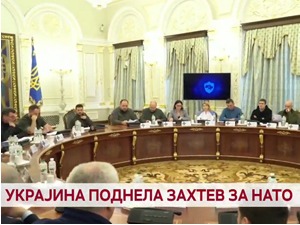 Украјина поднела захтев за НАТО