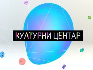 Културни центар