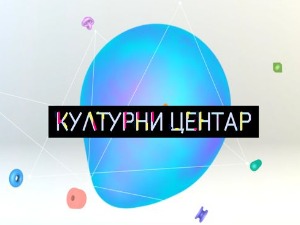 Културни центар