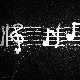 Сер Дејвид Вилкокс