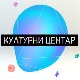 Културни центар