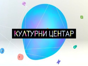 Културни центар