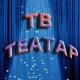 ТВ театар – Транзиција