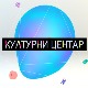 Културни центар