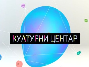 Културни центар