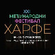 Затварање Фестивала харфе и Шуман у Сали под сводовима Конака кнегиње Љубице