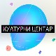 Културни центар