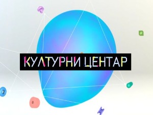 Културни центар