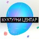 Културни центар