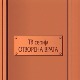Отворена врата, 23-34