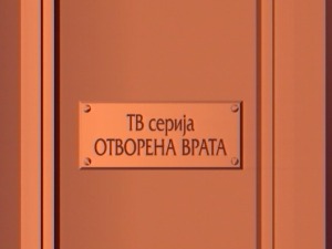 Отворена врата, 23-34