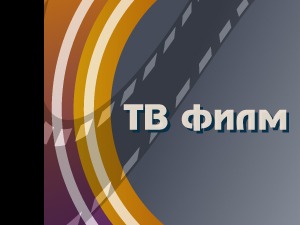 Жеља звана трамвај, ТВ филм