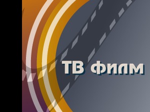 Провалник, ТВ филм