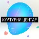 Културни центар