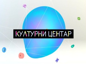 Културни центар