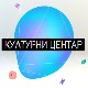 Културни центар