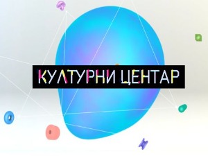 Културни центар