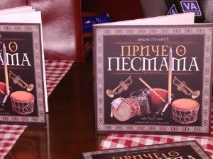 Приче о песмама