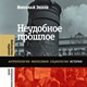 Николај Епле: Шпанија – превазилажење ћутања (1/3)