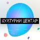 Културни центар