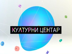 Културни центар