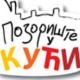 Позориште у кући, 4-26