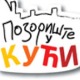 Позориште у кући, 5-26
