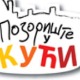 Позориште у кући, 7-26