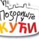 Позориште у кући, 8-26