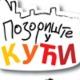 Позориште у кући, 9-26