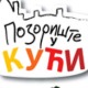 Позориште у кући, 11-26