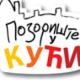 Позориште у кући, 12-26