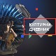 Културни дневник
