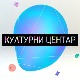 Културни центар