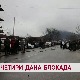 Четири дана блокада 