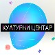 Културни центар