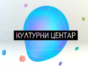 Културни центар