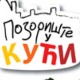 Позориште у кући, 14-26