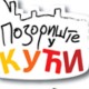 Позориште у кући, 15-26