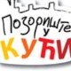 Позориште у кући, 16-26