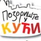 Позориште у кући, 17-26