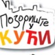 Позориште у кући, 18-26