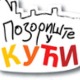 Позориште у кући, 19-26