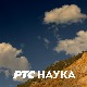 Наука 2021:	 Чувари традиције