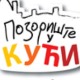 Позориште у кући, 23-26