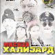 Одложена премијера представе "Мисија Халијард" у Чикагу 