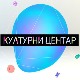 Културни центар