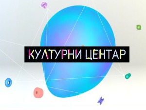 Културни центар