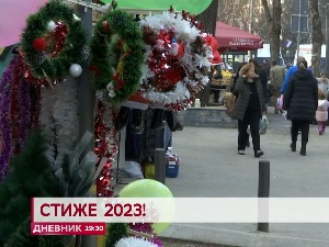 Стиже 2023!