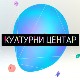 Културни центар